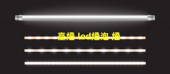 臺燈 led燈泡 燈珠